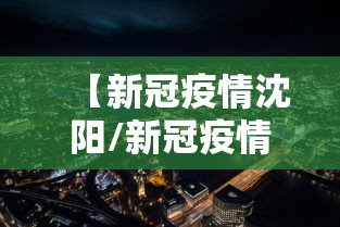 【新冠疫情沈阳/新冠疫情沈阳最新通告】