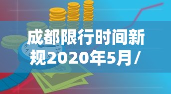 成都限行时间新规2020年5月/成都限行时间区域新规2020年7月6