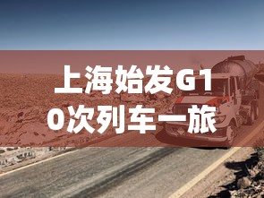 上海始发G10次列车一旅客阳性(g110 上海 停运) 上海始发G10次列车一旅客阳性(g110 上海 停运)
