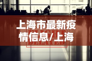 上海市最新疫情信息/上海市最新疫情分布图