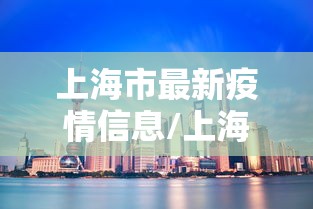 上海市最新疫情信息/上海市最新疫情分布图
