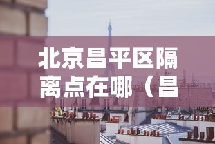 北京昌平区隔离点在哪（昌平疫情隔离点）