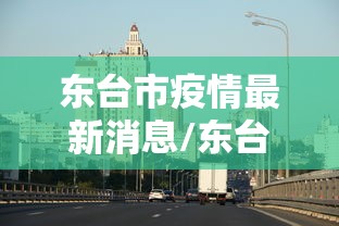 佛山疫情最新消息:佛山疫情最新消息解封 佛山疫情最新消息:佛山疫情最新消息解封