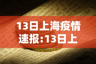 13日上海疫情速报:13日上海疫情速报图