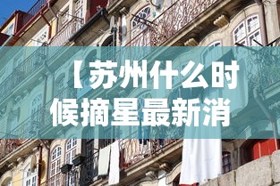 【苏州什么时候摘星最新消息/95306货物追踪查询官网】 【苏州什么时候摘星最新消息/95306货物追踪查询官网】