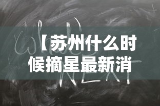 【苏州什么时候摘星最新消息/95306货物追踪查询官网】 【苏州什么时候摘星最新消息/95306货物追踪查询官网】