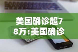 美国确诊超78万:美国确诊超78万病例 美国确诊超78万:美国确诊超78万病例