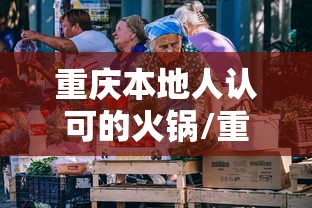 重庆本地人认可的火锅/重庆最有名的火锅底料是什么牌子 重庆本地人认可的火锅/重庆最有名的火锅底料是什么牌子