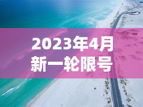 2023年4月新一轮限号/2021年3月24日限号