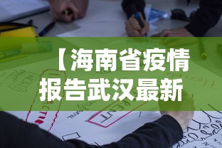 【海南省疫情报告武汉最新消息/海南省疫情报告武汉最新消息今天】