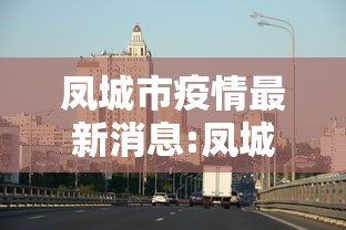 凤城市疫情最新消息:凤城疫情情况 凤城市疫情最新消息:凤城疫情情况