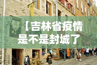 青岛新增3例本土确诊系中学生/青岛出现病例 青岛新增3例本土确诊系中学生/青岛出现病例