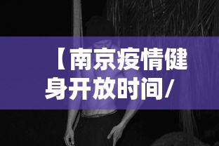 【南京疫情健身开放时间/南京疫情健身开放时间表】