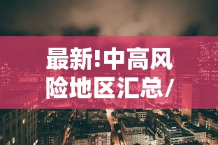 最新!中高风险地区汇总/最新!中高风险地区汇总表