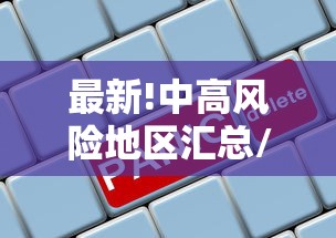 【31省份新增本土确诊24例/31省新增确诊24例其中本土8例】 【31省份新增本土确诊24例/31省新增确诊24例其中本土8例】