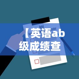 【英语ab级成绩查询入口/英语ab级成绩查询入口官网】 【英语ab级成绩查询入口/英语ab级成绩查询入口官网】