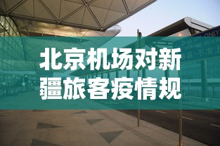 北京机场对新疆旅客疫情规定/北京机场新冠肺炎管控 北京机场对新疆旅客疫情规定/北京机场新冠肺炎管控