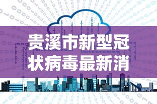 贵溪市新型冠状病毒最新消息（贵溪最新闻）