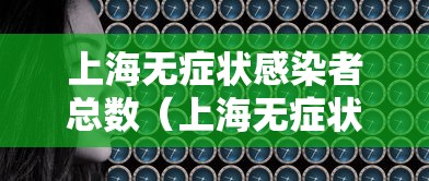 上海无症状感染者总数（上海无症状患者）