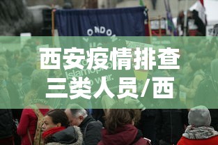 西安疫情排查三类人员/西安疫情三级响应 西安疫情排查三类人员/西安疫情三级响应