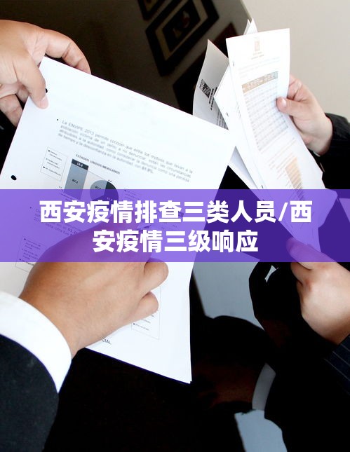 西安疫情排查三类人员/西安疫情三级响应 西安疫情排查三类人员/西安疫情三级响应