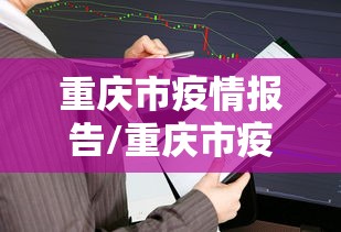 重庆市疫情报告/重庆市疫情查询