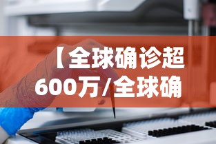 【全球确诊超600万/全球确诊超78万】 【全球确诊超600万/全球确诊超78万】