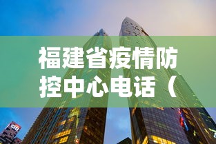 福建省疫情防控中心电话(福建省疫情防控中心电话号码) 福建省疫情防控中心电话(福建省疫情防控中心电话号码)