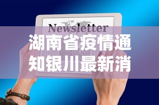 湖南省疫情通知银川最新消息/湖南省疫情防控紧急通知 湖南省疫情通知银川最新消息/湖南省疫情防控紧急通知