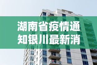 湖南省疫情通知银川最新消息/湖南省疫情防控紧急通知 湖南省疫情通知银川最新消息/湖南省疫情防控紧急通知