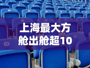 上海最大方舱出舱超10万人/上海机场方舱 上海最大方舱出舱超10万人/上海机场方舱