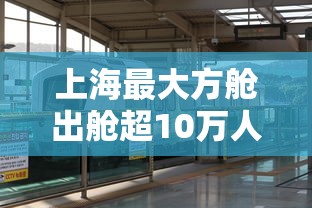 上海最大方舱出舱超10万人/上海机场方舱 上海最大方舱出舱超10万人/上海机场方舱