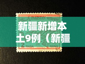 新疆新增本土9例（新疆新增本土确诊）