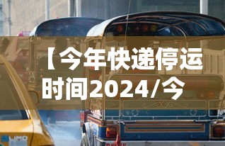 【今年快递停运时间2024/今年快递停运安排】