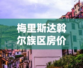 梅里斯达斡尔族区房价/梅里斯达斡尔族区政府门户网 梅里斯达斡尔族区房价/梅里斯达斡尔族区政府门户网