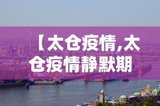 【太仓疫情,太仓疫情静默期有减免租金的文件吗】