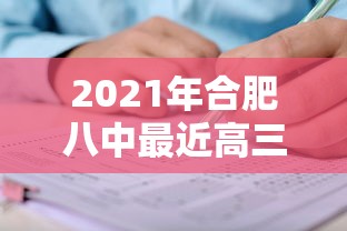 2021年合肥八中最近高三考试（合肥八中2020年高三第一次考试）
