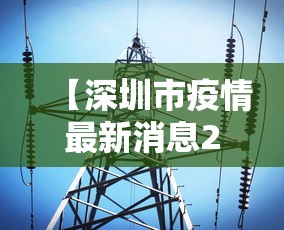 【深圳市疫情最新消息2022/深圳市疫情最新消息2022年】 【深圳市疫情最新消息2022/深圳市疫情最新消息2022年】