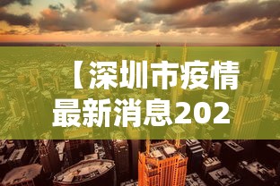 山东新增42例本土确诊/山东新冠最新消息 山东新增42例本土确诊/山东新冠最新消息