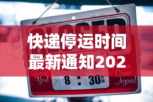快递停运时间最新通知2022（快递停运时间最新2021）