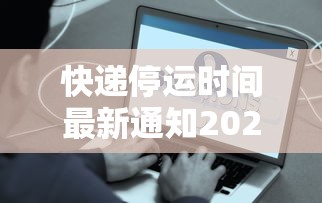 快递停运时间最新通知2022（快递停运时间最新2021）