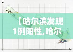 【31省份新增确诊22例其中本土19例/31省份新增本土确诊病例1例】