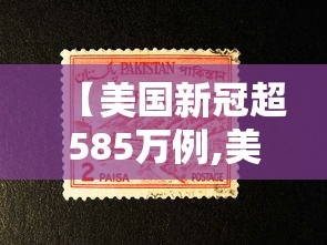 【美国新冠超585万例,美国新冠超585万例死亡人数】