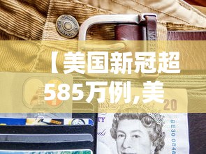 【美国新冠超585万例,美国新冠超585万例死亡人数】