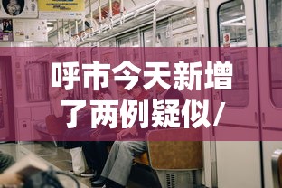 呼市今天新增了两例疑似/呼市新增疫情