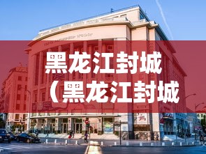 黑龙江封城（黑龙江封城是哪个城市）