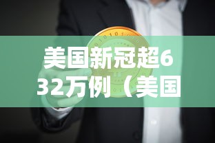 美国新冠超632万例（美国新冠超803万）