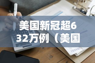 美国新冠超632万例（美国新冠超803万）