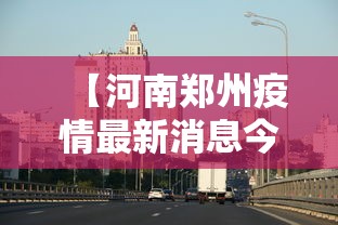 【河南郑州疫情最新消息今天,河南郑州疫情最新消息96人】