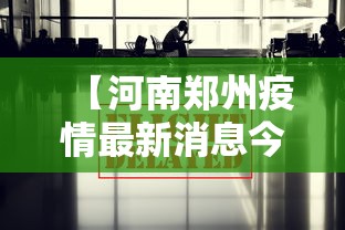 【河南郑州疫情最新消息今天,河南郑州疫情最新消息96人】